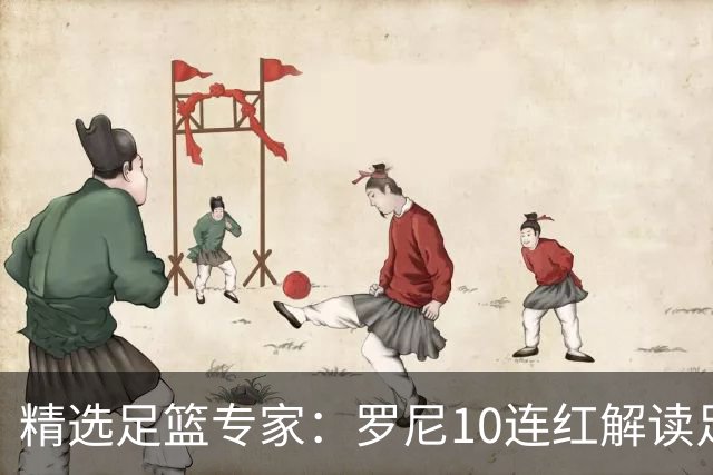 精选足篮专家：罗尼10连红解读足彩 足球老怪9连红