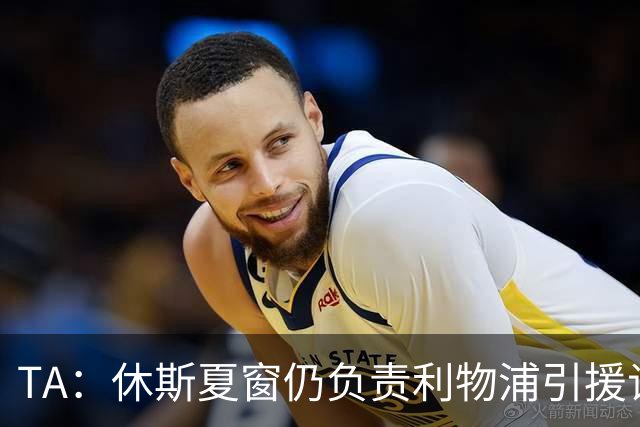 TA：休斯夏窗仍负责利物浦引援谈判工作，俱乐部有意巴尔科拉
